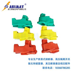 跌落式熔斷器護罩RW11-恩彼邁